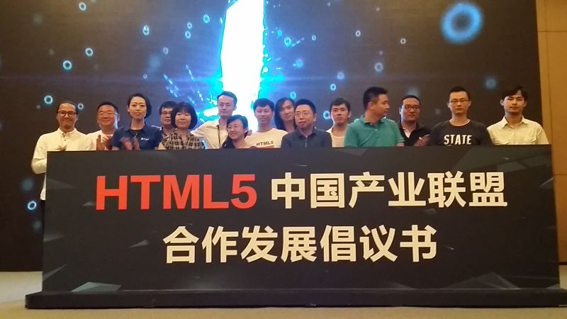 众多公司加入HTML5中国产业联盟